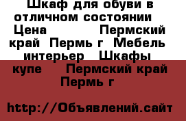 Шкаф для обуви в отличном состоянии  › Цена ­ 4 000 - Пермский край, Пермь г. Мебель, интерьер » Шкафы, купе   . Пермский край,Пермь г.